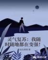 灵气复苏:我随时随地都在变强!
