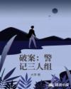 破案:警记三人组