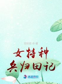 卸甲归田:女战神她回村扶贫攻坚