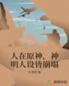 人在原神,神明人设皆崩塌