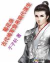菊花杀:古代将军穿来现代谋生