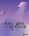救世主:深呼吸,有点头晕很正常