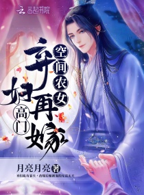 空间农女:弃妇再嫁高门