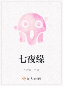 七夜缘