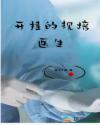 开挂的规培医生