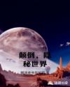 颠倒,隐秘世界