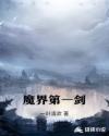 魔界第一剑