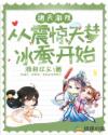 诸天游戏:从震惊天梦冰蚕开始