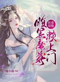 医毒双绝:腹黑魔尊赖上门