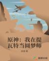 原神:我在提瓦特当圆梦师