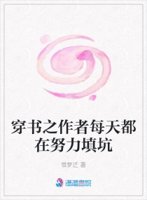 穿书之作者每天都在努力填坑