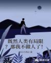 既然人类有局限?那我不做人了!