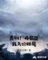 真刑!开局盗我天价账号