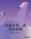 穿越异世,我有写轮眼