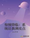 惊悚降临:系统让我调皮点