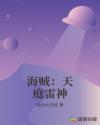 海贼:天庭雷神