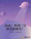 高武:签到三年被金榜曝光!