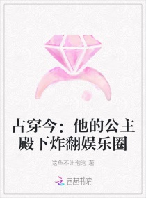 古穿今:他的公主殿下炸翻娱乐圈