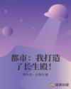 都市:我打造了长生殿!