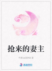 抢来的妻主