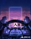 废土:人在监狱,开启穿越系统
