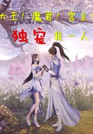 大王魔君宫主!独宠我一人