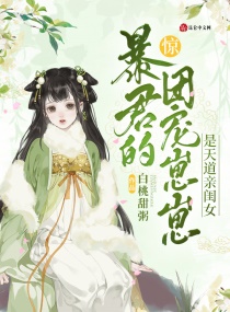 惊!暴君的团宠崽崽是天道亲闺女