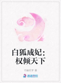 狐妖太子妃:权倾天下