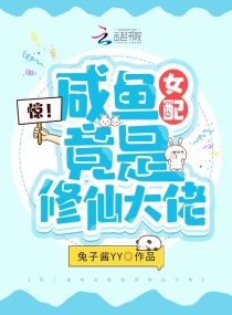 惊!咸鱼女配竟是修仙大佬