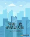 异能:我的星辰大海