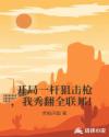 开局一杆狙击枪,我秀翻全联邦!