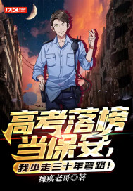 高考落榜当保安,我少走三十年弯路!