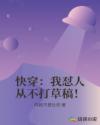 快穿:我怼人从不打草稿!