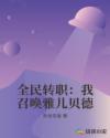 全民转职:我召唤雅儿贝德