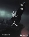 怪物:龙人
