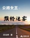 公路女王:猴桥迷雾