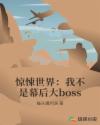 惊悚世界:我不是幕后大boss