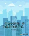红包小游戏?薅的就是你的羊毛!