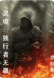 灵境:独行者无疆