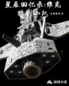 星辰回忆录:维克特利小队