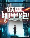 妖孽哪里跑!