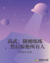 高武:随便练练,然后惊艳所有人