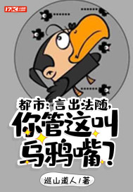 都市:我真不是乌鸦嘴