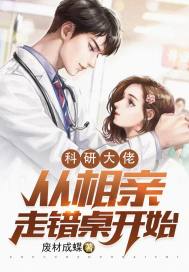 科研大佬从相亲走错桌开始!