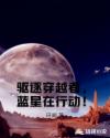 驱逐穿越者,蓝星在行动!