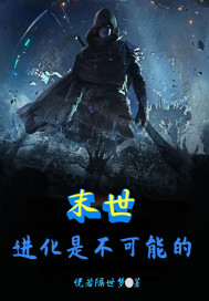 末世:进化是不可能的
