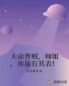 天命曹贼,师姐,你徒有其表!