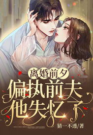 离婚前夕,偏执前夫他失忆了