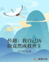 传越:我自己历险竟然成救世主