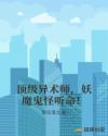 顶级异术师,妖魔鬼怪听命!